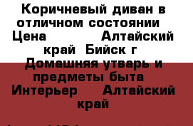 Коричневый диван в отличном состоянии › Цена ­ 4 000 - Алтайский край, Бийск г. Домашняя утварь и предметы быта » Интерьер   . Алтайский край